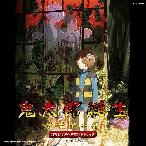 映画『鬼太郎誕生 ゲゲゲの謎』オリジナル・サウンドトラック ／ サントラ (CD)