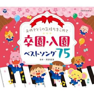 心に残る卒園入園ベストソング集 ／ (CD)