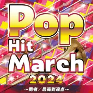 2024 ポップ・ヒット・マーチ〜勇者/最高到達...の商品画像