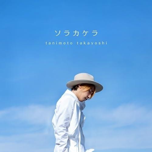 ソラカケラ ／ 谷本貴義 (CD)
