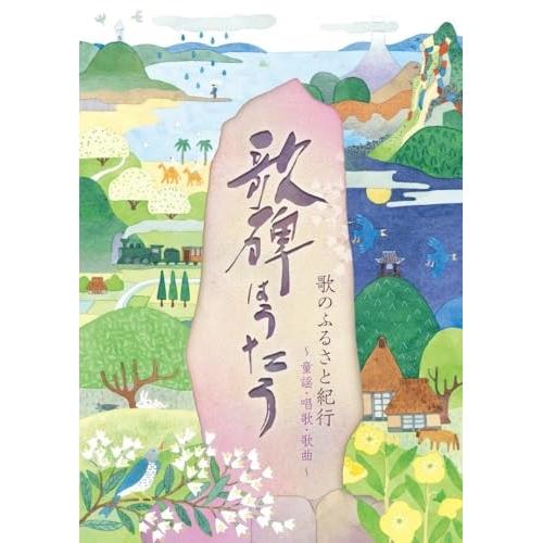 <歌のふるさと紀行>歌碑はうたう 【童謡・唱歌・歌曲】 ／ オムニバス (CD)