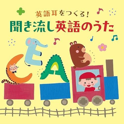 英語耳をつくる!聞き流し英語のうた【コロムビアキッズ】 ／ オムニバス (CD)