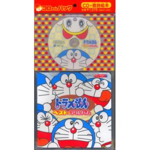 コロちゃんパック ドラえもん ベスト アルバム ドラえもん Cd C Cocz 1101 バンダレコード ヤフー店 通販 Yahoo ショッピング