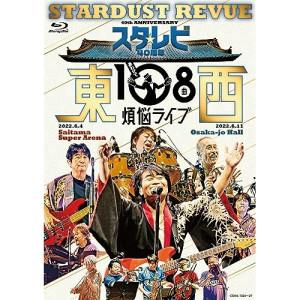 スタ☆レビ40周年 東西あわせて108曲 煩悩ライブ(Blu-ray Disc) ／ スターダスト・レビュー (Blu-ray)｜vanda