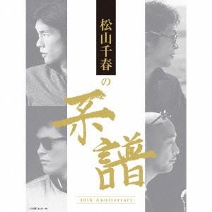 松山千春の系譜(初回限定盤)(DVD付) ／ 松山千春 (CD)