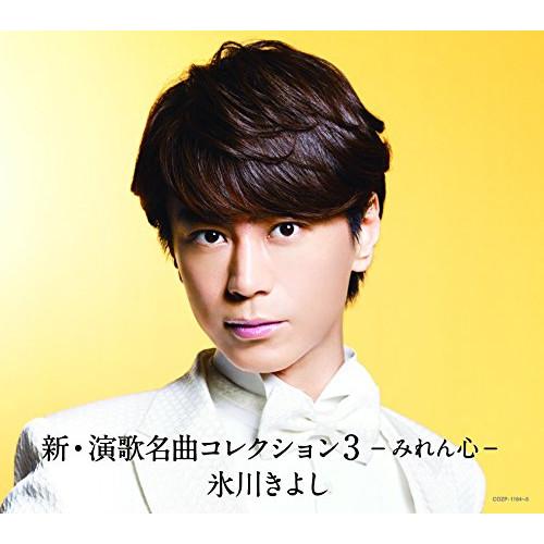 新・演歌名曲コレクション3-みれん心-(Aタイプ)(初回限定盤)(DVD付) ／ 氷川きよし (CD...