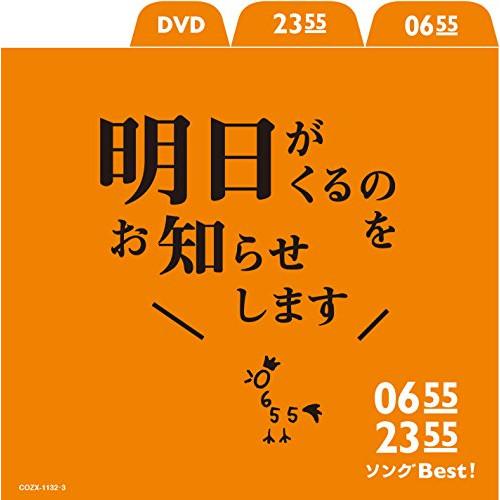 0655/2355 ソングBest!明日がくるのをお知らせします(DVD付) ／  (CD)