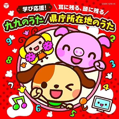 コロムビアキッズ 学び応援! 耳に残る、頭に残る 九九のうた/県庁所在地のうた(.. ／  (CD)