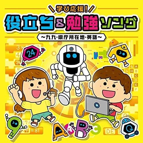 学び応援!役立ち&amp;勉強ソング〜九九・県庁所在地・英語〜【コロムビアキッズ】(DV.. ／  (CD)