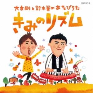 きみのリズム(DVD付) ／ 大友剛&鈴木翼 (CD)
