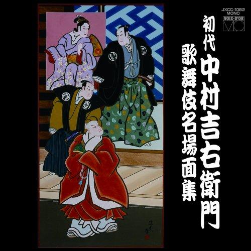 初代中村吉右衛門 歌舞伎名場面集 ／  (CD)