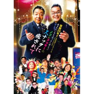 ノブ&フッキーのスナックに癒されて ／ ノブ&フッキー