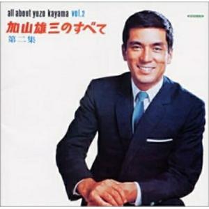 国内盤CD] 加山雄三/加山雄三のすべて 第二集 - 最安値・価格比較