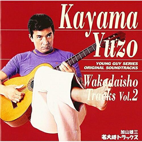 若大将トラックス(2) ／ 加山雄三 (CD)