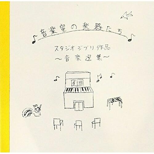 おんがく室の楽器たち〜スタジオ・ジブリ作品 おんがく選集〜 ／ オムニバス (CD)