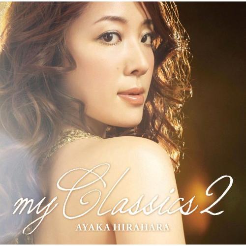my Classics2 ／ 平原綾香 (CD)
