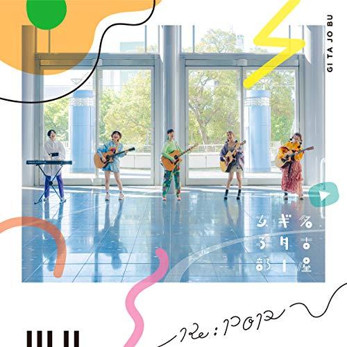 Re:POP(通常盤) ／ 名古屋ギター女子部 (CD)