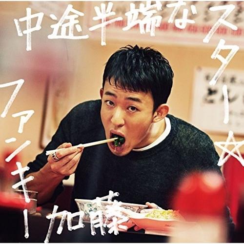 中途半端なスター(初回生産限定盤)(DVD付) ／ ファンキー加藤 (CD)