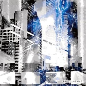 令和のニュース Vol.5 ／ オムニバス (CD)