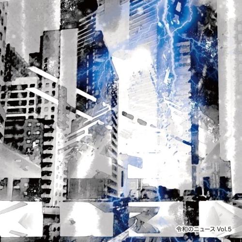 令和のニュース Vol.5 ／ オムニバス (CD)