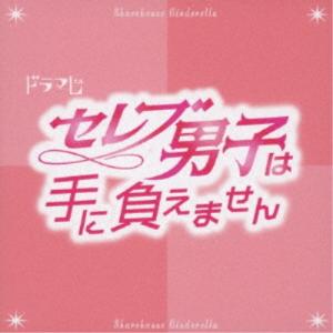 TVドラマ「セレブ男子は手に負えません」オリジナルサウンドトラック ／ サントラ (CD)｜vanda