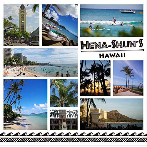 HENA-SHUN’S HAWAII 〜へなしゅんの『ハワイを聴こう!』〜 ／ オムニバス (CD)