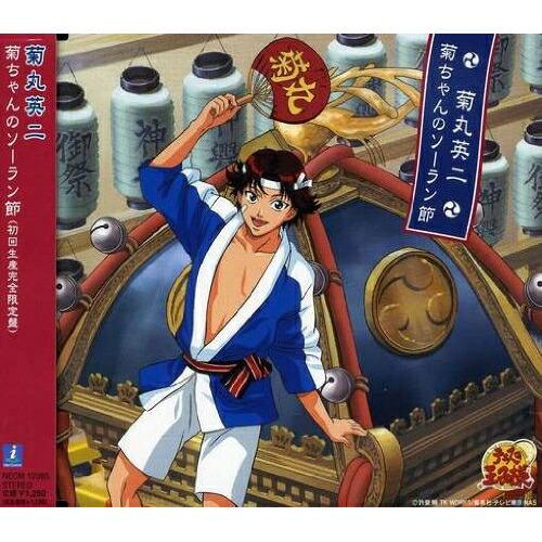 菊ちゃんのソーラン節 ／ 高橋広樹(菊丸英二) (CD)