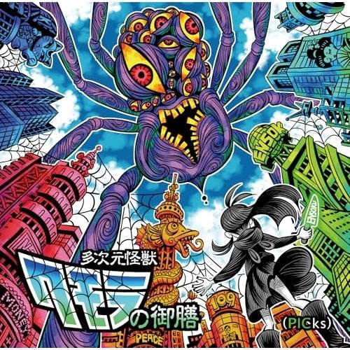 えんそく20周年ピックアップベスト「多次元怪獣クモラの御膳(PICks)」 ／ えんそく (CD)