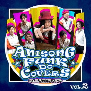 ANISONG FUNK DO COVERS Vol.2 feat. 二人目のジ.. ／ 二人目のジ...