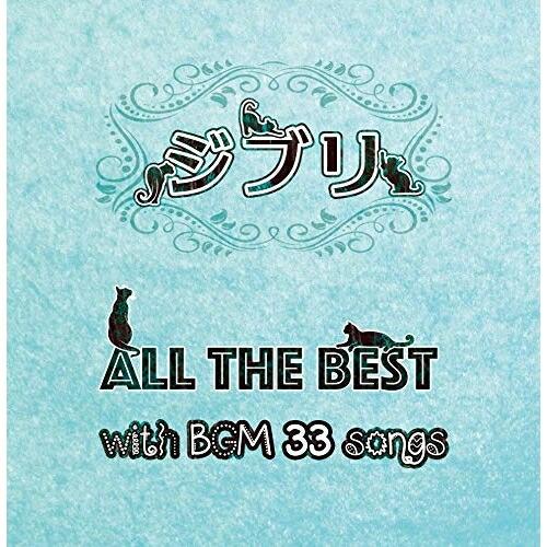 ジブリ All the BEST with BGM 33songs ／ オムニバス (CD)