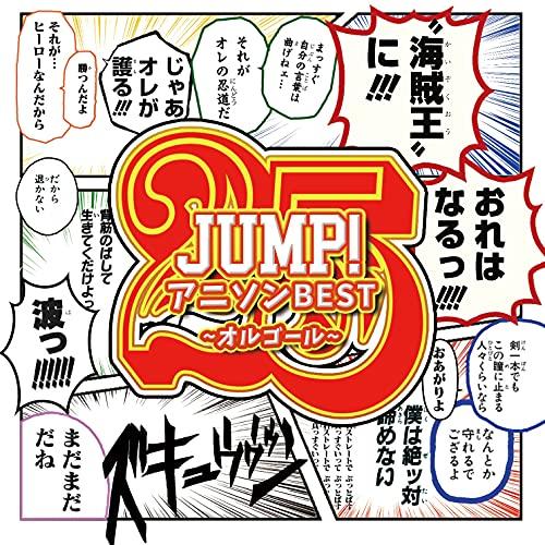JUMP!アニソンBEST Vol.1〜オルゴールコレクション〜 ／ オルゴール (CD)