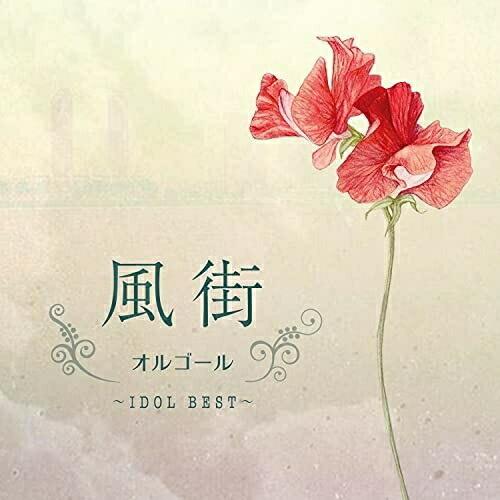 風街オルゴール〜IDOL BEST〜 ／ オルゴール (CD)