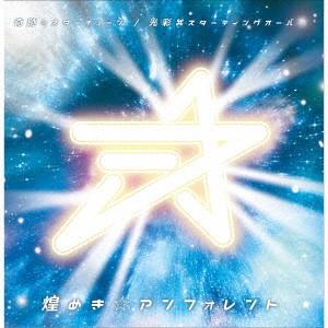 奇跡≒スターチューン/光彩 スターティングオーバー(TypeA) ／ 煌めき☆アンフォレント (CD...