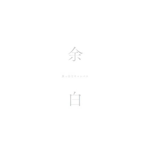 余白【特別盤】 ／ 真っ白なキャンバス (CD)