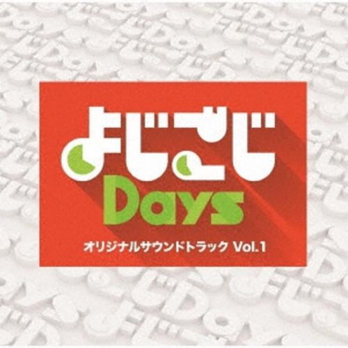 「よじごじDays」オリジナルサウンドトラック Vol.1 ／ サントラ (CD)