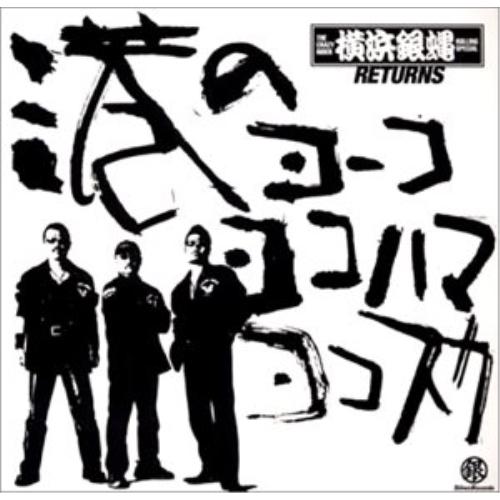 港のヨーコ・ヨコハマ・ヨコスカ ／ 横浜銀蠅 (CD)