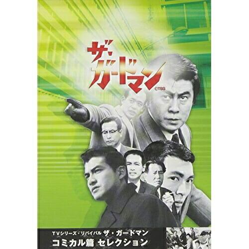 TVシリーズ・リバイバル「ザ・ガードマン」コミック篇セレクション ／ 宇津井健 (DVD)
