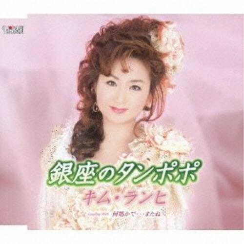 銀座のたんぽぽ ／ キム・ランヒ (CD)