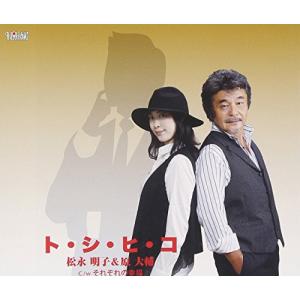 ト・シ・ヒ・コ ／ 松永明子&原大輔 (CD)
