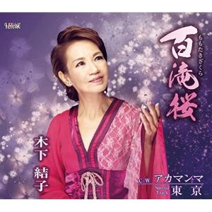 百滝桜 ／ 木下結子 (CD)