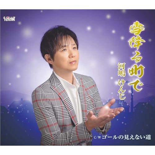 雪降る町で ／ 河嶋けんじ (CD)