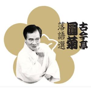 古今亭圓菊落語選 ／ 古今亭圓菊 (CD)