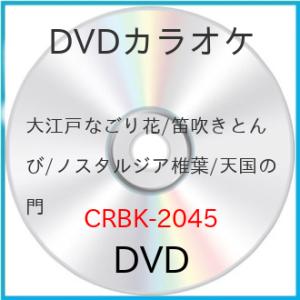 大江戸なごり花/笛吹きとんび/ノスタルジア椎葉/天国の門 ／ DVDカラオケ (DVD)｜vanda