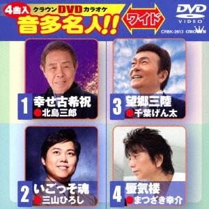 幸せ古希祝/いごっそ魂/望郷三陸/蜃気楼 ／ DVDカラオケ (DVD)｜vanda