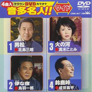 男松/儚な宿/火の河/鈴鹿峠 ／ DVDカラオケ (DVD)｜vanda