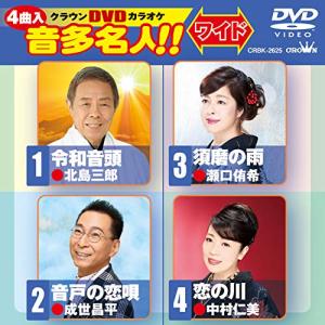 令和音頭/音戸の恋唄/須磨の雨/恋の川 ／ DVDカラオケ (DVD)｜vanda