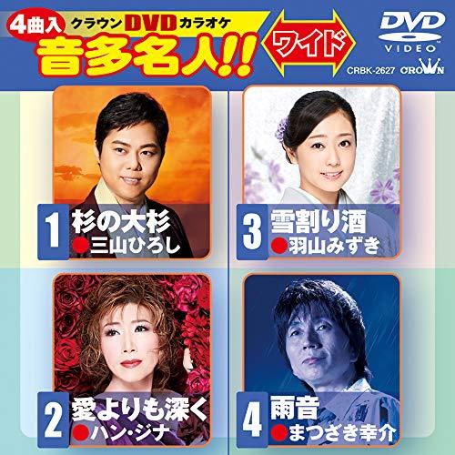 杉の大杉/愛よりも深く/雪割り酒/雨音 ／ DVDカラオケ (DVD)