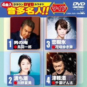 男の庵/満ち潮/恋樹氷/津軽酒 ／ DVDカラオケ (DVD)｜vanda