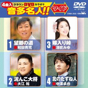 望郷の道/泥んこ大将/嫁入り峠/北のたずね人 ／ DVDカラオケ (DVD)｜vanda