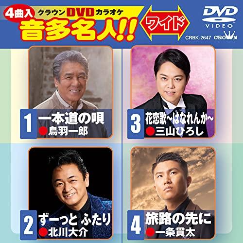 一本道の唄/ずーっとふたり/花恋歌〜はなれんか〜/旅路の先に ／ DVDカラオケ (DVD)